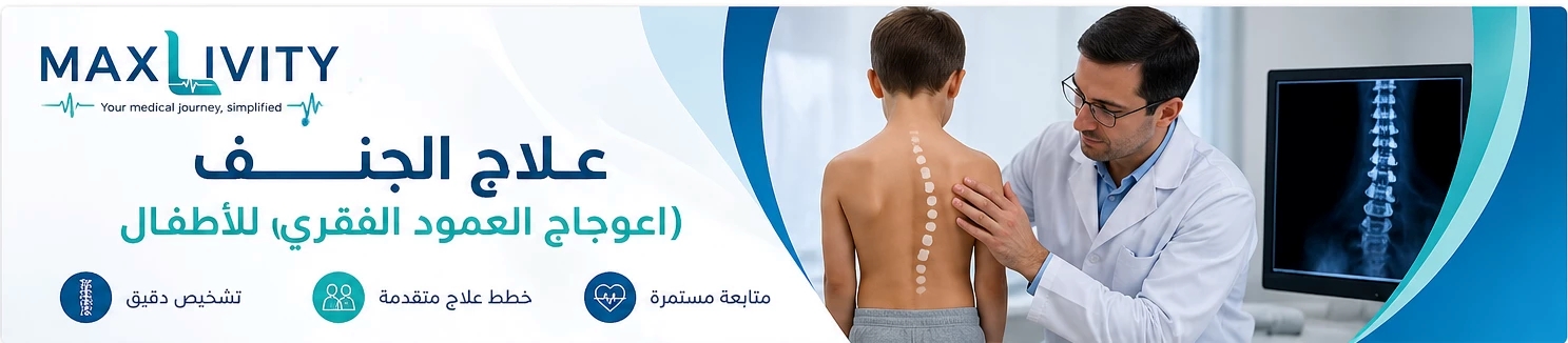 علاج الجنف (اعوجاج العمود الفقري) للأطفال في الخارج  Scoliosis Treatment for Children Abroad