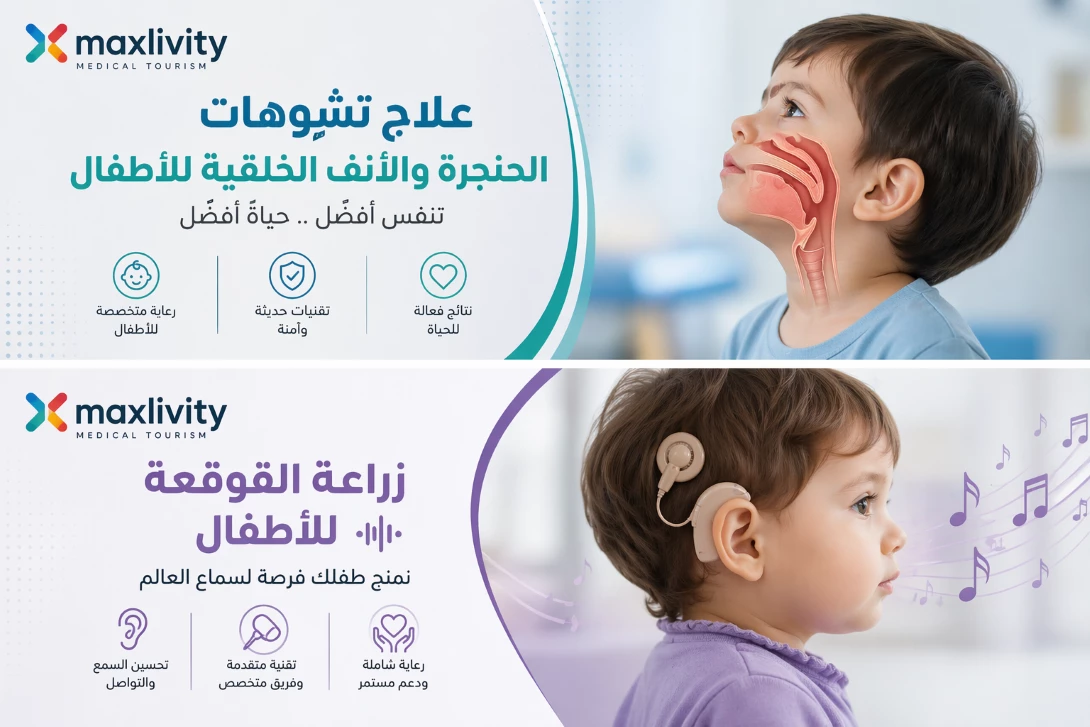 👂 علاج  الأنف والأذن والحنجرة  Pediatric ENT Treatment Abroad