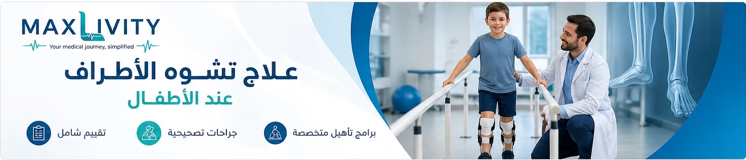 علاج تشوه الأطراف عند الأطفال في الخارج 🦴 Limb Deformity Treatment in Children Abroad